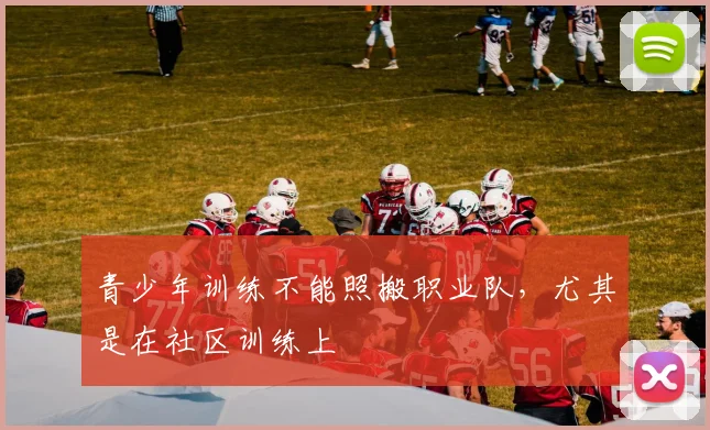 青少年训练不能照搬职业队，尤其是在社区训练上