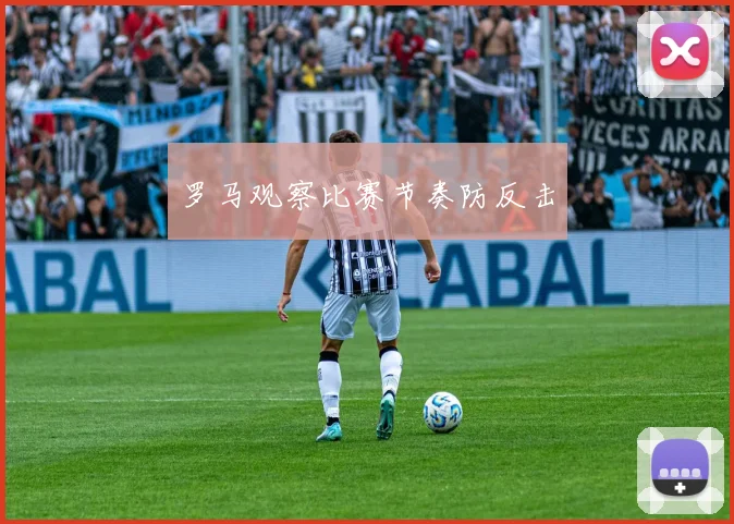 罗马观察比赛节奏防反击