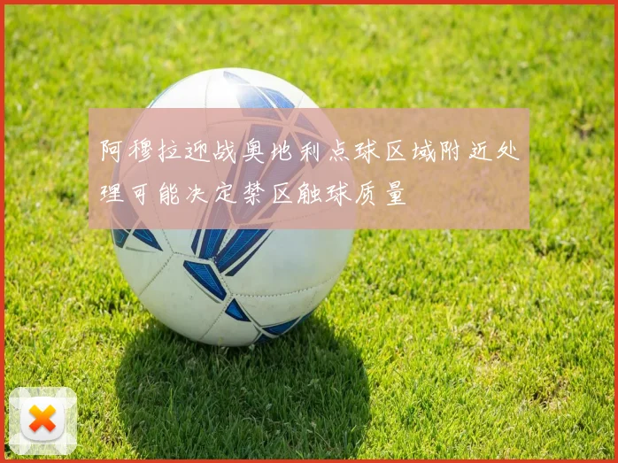 阿穆拉迎战奥地利点球区域附近处理可能决定禁区触球质量