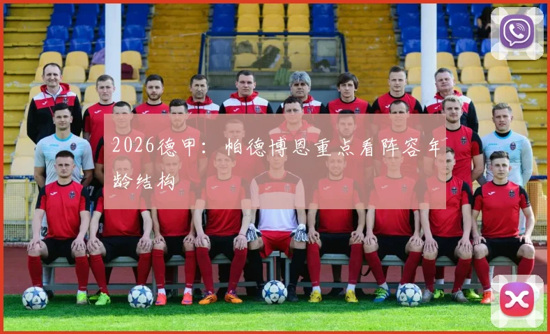 2026德甲：帕德博恩重点看阵容年龄结构